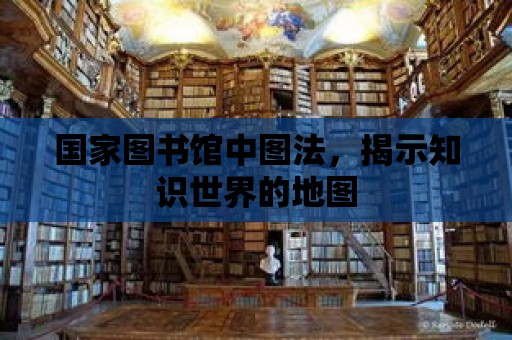 國家圖書館中圖法，揭示知識世界的地圖