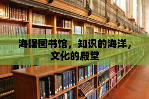 海曙圖書館，知識的海洋，文化的殿堂