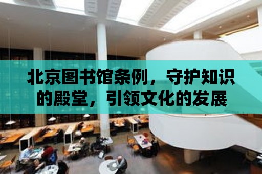 北京圖書館條例，守護知識的殿堂，引領文化的發展