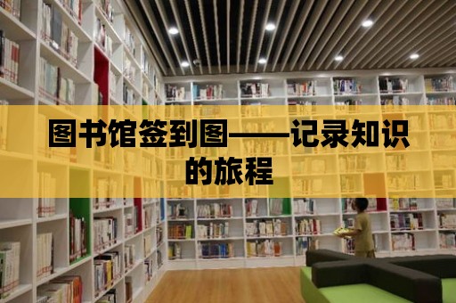 圖書館簽到圖——記錄知識的旅程