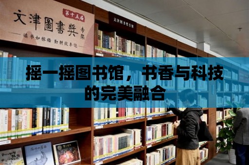 搖一搖圖書館，書香與科技的完美融合