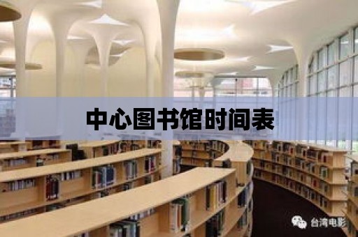 中心圖書館時間表