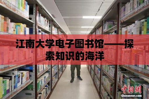 江南大學(xué)電子圖書館——探索知識的海洋