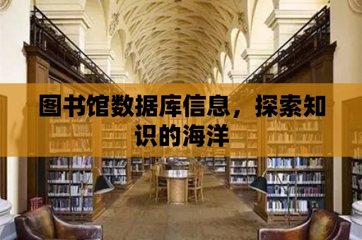 圖書館數據庫信息，探索知識的海洋