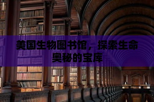 美國生物圖書館，探索生命奧秘的寶庫