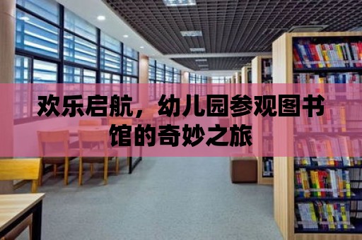 歡樂啟航，幼兒園參觀圖書館的奇妙之旅