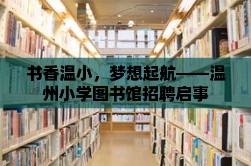 書香溫小，夢想起航——溫州小學圖書館招聘啟事