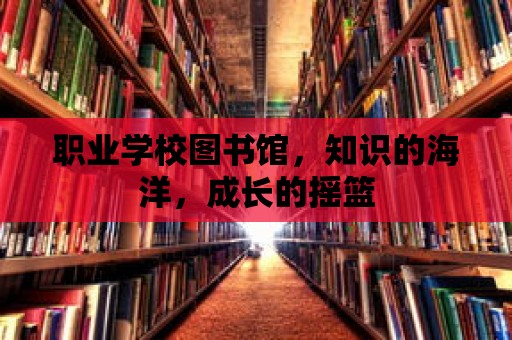 職業學校圖書館，知識的海洋，成長的搖籃