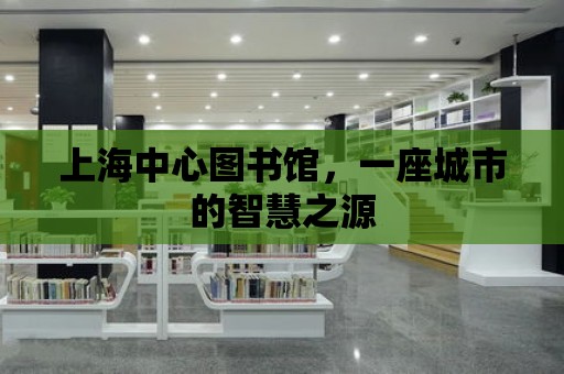 上海中心圖書館，一座城市的智慧之源