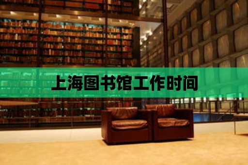 上海圖書館工作時間