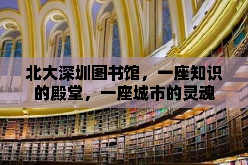 北大深圳圖書館，一座知識的殿堂，一座城市的靈魂