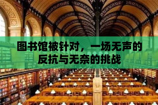 圖書館被針對，一場無聲的反抗與無奈的挑戰(zhàn)