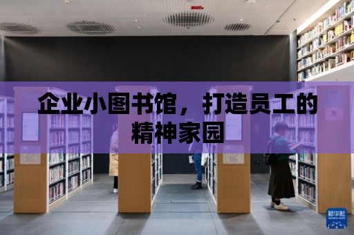 企業小圖書館，打造員工的精神家園