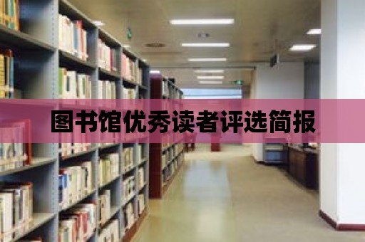 圖書館優秀讀者評選簡報