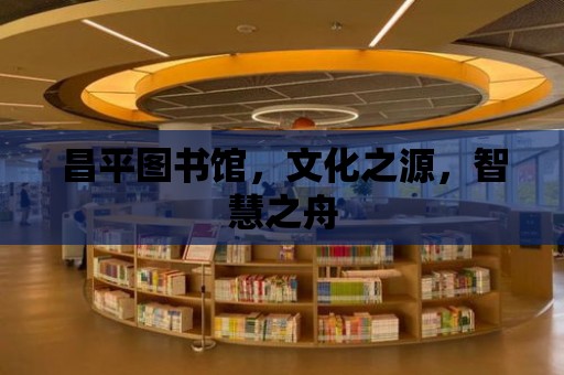 昌平圖書館，文化之源，智慧之舟