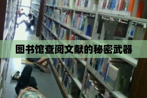 圖書館查閱文獻的秘密武器