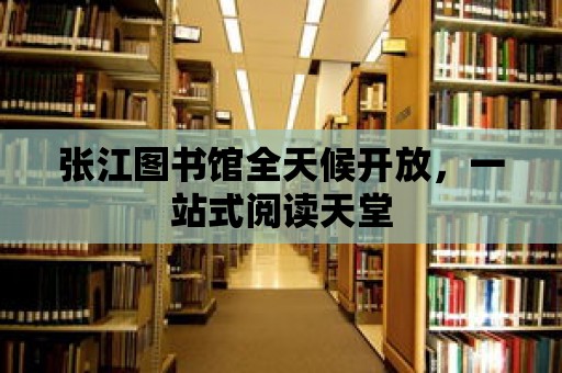 張江圖書館全天候開放，一站式閱讀天堂