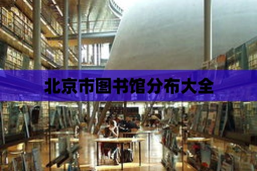 北京市圖書館分布大全