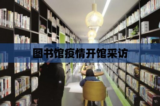 圖書館疫情開館采訪