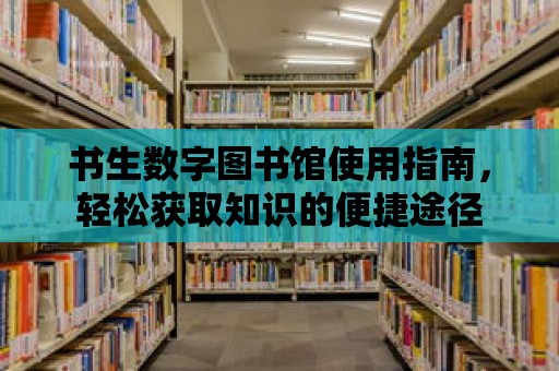 書生數字圖書館使用指南，輕松獲取知識的便捷途徑