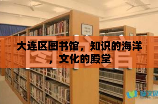 大連區圖書館，知識的海洋，文化的殿堂