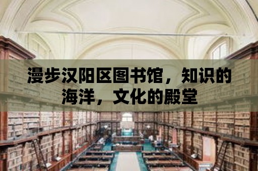 漫步漢陽區圖書館，知識的海洋，文化的殿堂