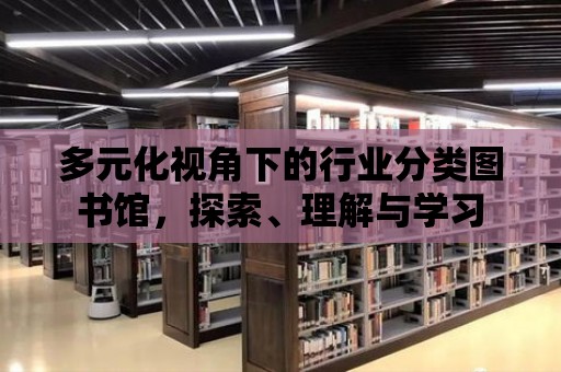 多元化視角下的行業分類圖書館，探索、理解與學習