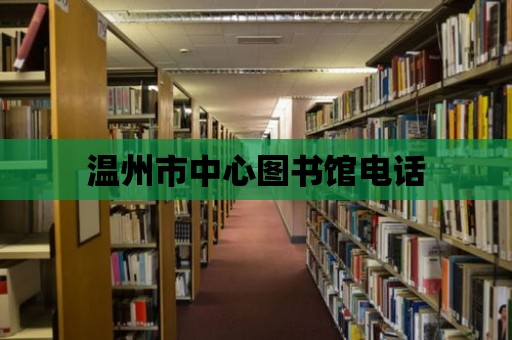 溫州市中心圖書館電話