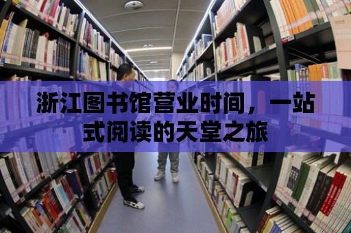 浙江圖書館營業時間，一站式閱讀的天堂之旅