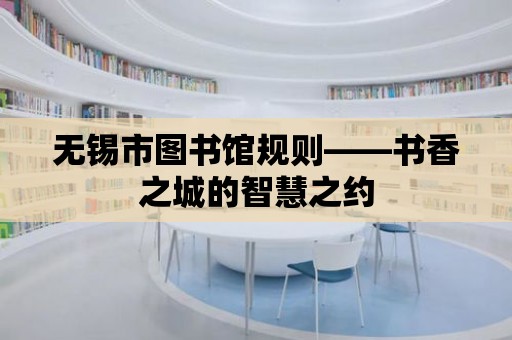 無錫市圖書館規則——書香之城的智慧之約