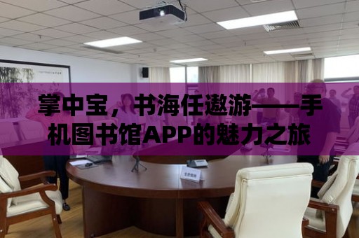 掌中寶，書海任遨游——手機圖書館APP的魅力之旅