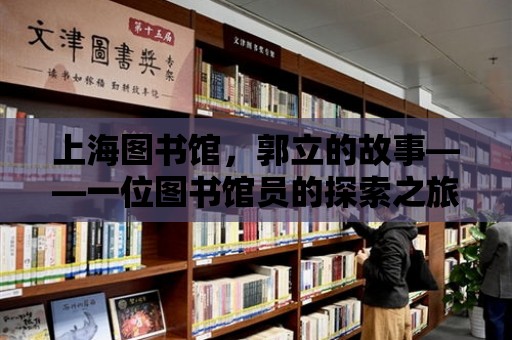 上海圖書館，郭立的故事——一位圖書館員的探索之旅