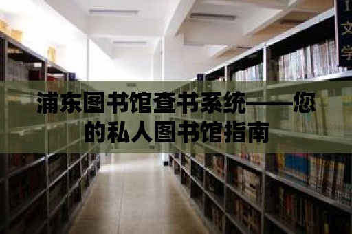 浦東圖書館查書系統(tǒng)——您的私人圖書館指南