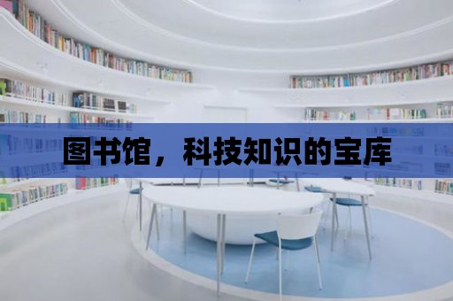 圖書館，科技知識的寶庫