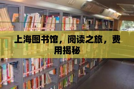 上海圖書館，閱讀之旅，費用揭秘