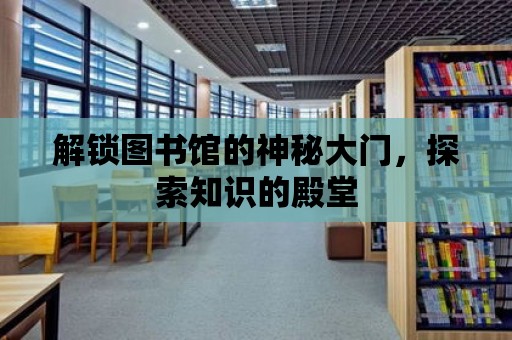 解鎖圖書館的神秘大門，探索知識的殿堂