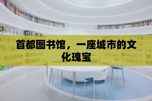 首都圖書館，一座城市的文化瑰寶