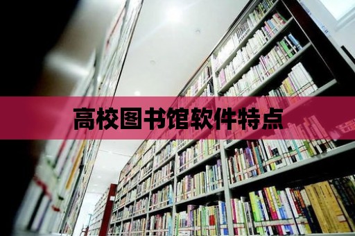 高校圖書館軟件特點(diǎn)