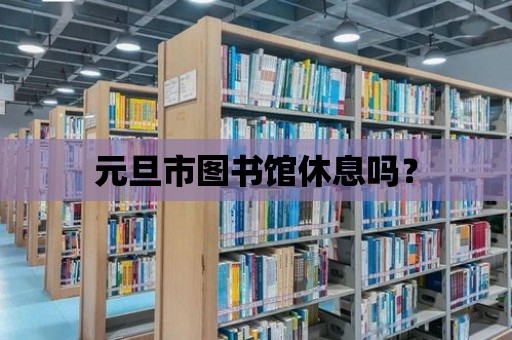 元旦市圖書館休息嗎？