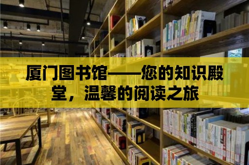 廈門圖書館——您的知識殿堂，溫馨的閱讀之旅