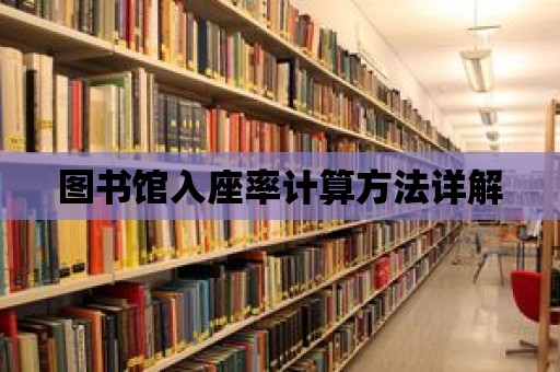 圖書館入座率計(jì)算方法詳解