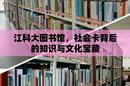 江科大圖書館，社會卡背后的知識與文化寶藏