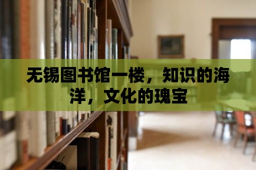 無錫圖書館一樓，知識的海洋，文化的瑰寶