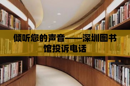 傾聽您的聲音——深圳圖書館投訴電話