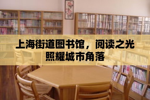 上海街道圖書館，閱讀之光照耀城市角落