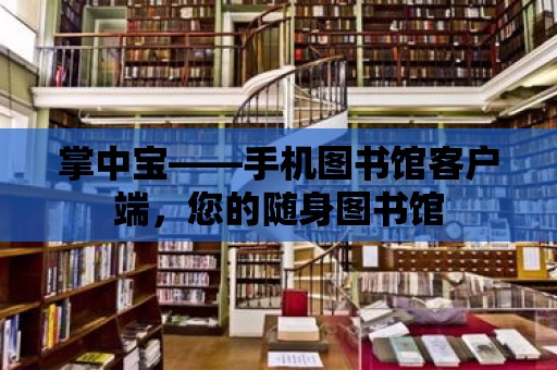 掌中寶——手機圖書館客戶端，您的隨身圖書館