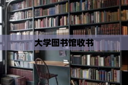 大學圖書館收書