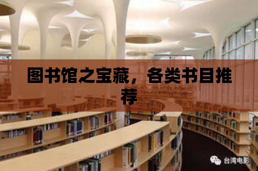 圖書館之寶藏，各類書目推薦