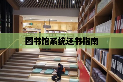 圖書館系統還書指南