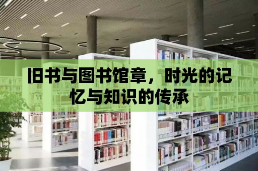 舊書與圖書館章，時光的記憶與知識的傳承